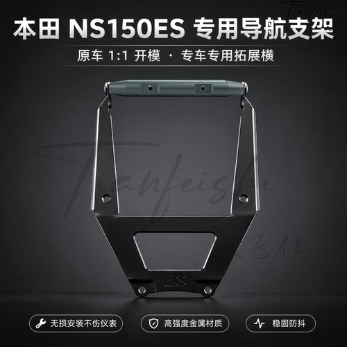 天飞仕适用本田NS150ES多功能导航横杆导航支架手机支架扩展横杆