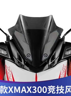 适用23-24款雅马哈XMAX300改装风挡运动前挡风竞技风镜xmax导流罩