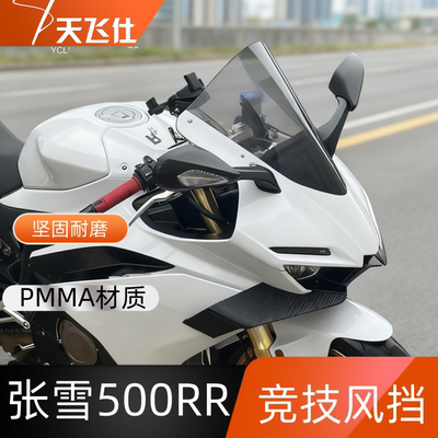 天飞仕适用于2025款张雪机车500RR竞技风挡改装防风挡风镜护胸