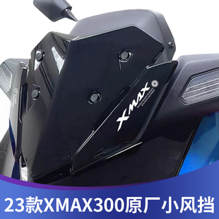 适用23款雅马哈XMAX300 改装原厂运动短风挡前挡风竞技风镜导流罩
