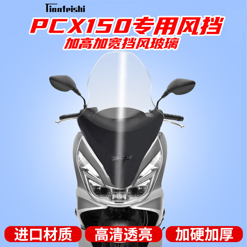 適用于本田PCX150改裝擋風玻璃擋風板前擋風鏡護胸進口玻璃加高在類目 摩托車/裝備/配件, 摩托車配件, 摩托車前擋風中 - 來自Buy2taobao.com提供專業的淘寶代購服務