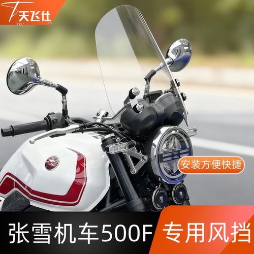 天飞仕适用于张雪机车500F专用风挡前挡风玻璃改装风镜护胸配件