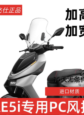 天飞仕适用于极核AE5i改装挡风AE4风挡AE6前挡风AE8前挡AE2挡雨板