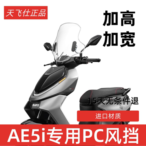 天飞仕适用于极核AE5i改装挡风AE4风挡AE6前挡风AE8前挡AE2挡雨板