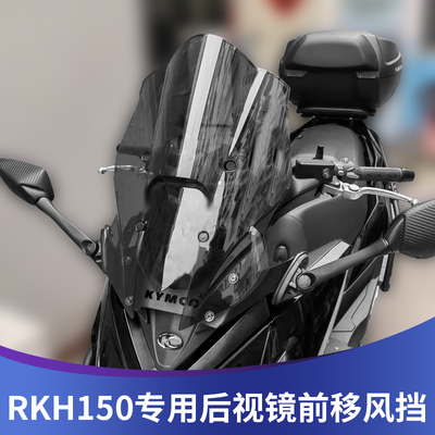 天飞仕适用光阳RKH150改装挡风后视镜前移 Racing H 150加高风挡
