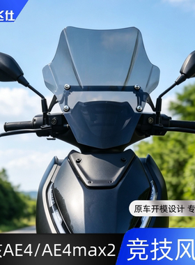 天飞仕适用24-26款极核AE4/AE4Max2竞技风挡加高改装挡风玻璃配件