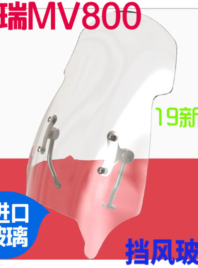 摩瑞MV800挡风玻璃改装前挡风镜进口玻璃不锈钢支架