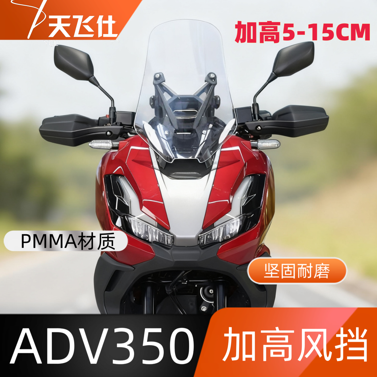 天飞仕适用于本田ADV350加高风挡 22-25 原厂款前挡风防风挡风镜
