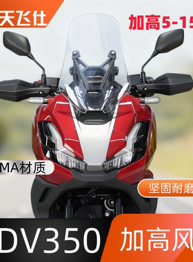 天飞仕适用于本田ADV350加高风挡 22-25 原厂款前挡风防风挡风镜