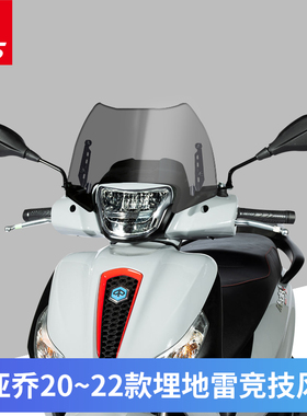 比亚乔Medley埋地雷 20-22款改装进口挡风玻璃前风挡防风板护胸