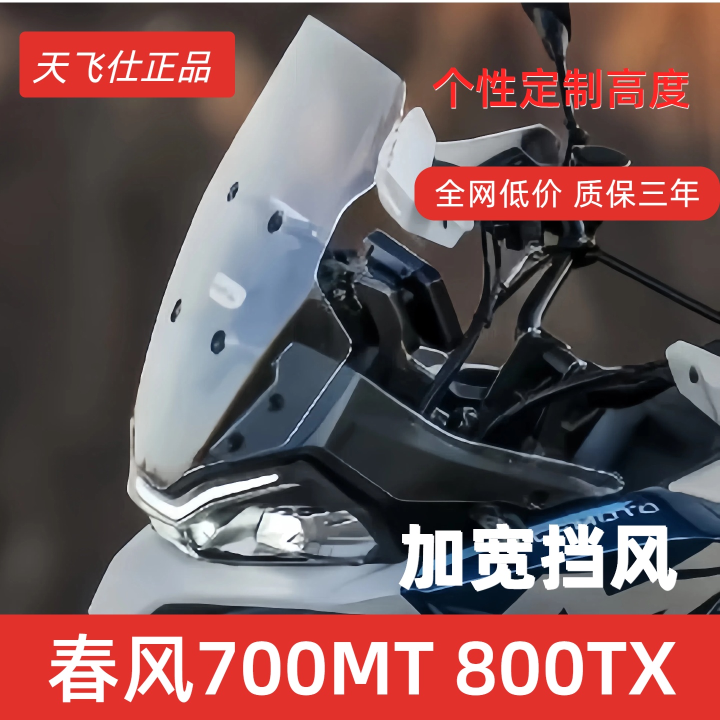 春风700MT加高加宽前挡风