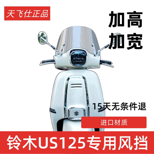 US125摩托车前挡风玻璃配件