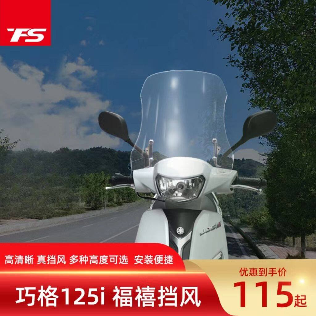适用于雅马哈巧格125i 福喜125前挡风板挡雨玻璃罩改装风挡配件