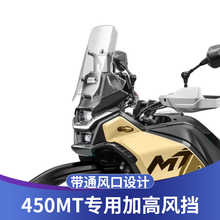 天飞仕适用于春风450MT风挡改装450MT透明前挡风加高护胸板配件