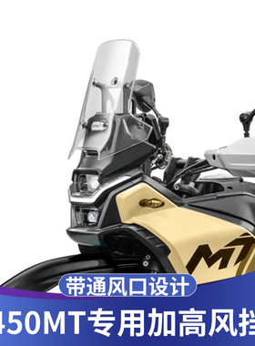 天飞仕适用于春风450MT风挡改装450MT透明前挡风加高护胸板配件