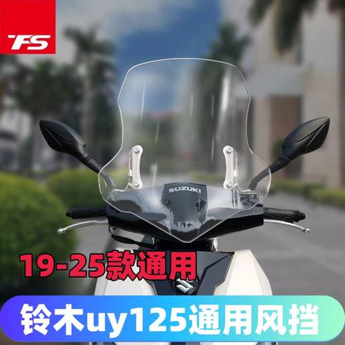 豪爵天飞仕新款uy125挡风玻璃