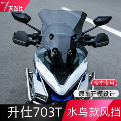 天飞仕适用于升仕703T风挡水鸟款前挡风玻璃改装高清风挡新款配件