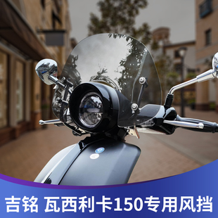 适用于吉铭瓦西利卡150改装挡风玻璃挡风板高清前风挡护胸挡雨板
