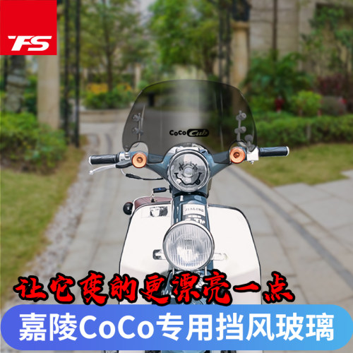 适用于嘉陵coco挡风玻璃前挡风本/田幼兽复古车改装前挡风板护胸