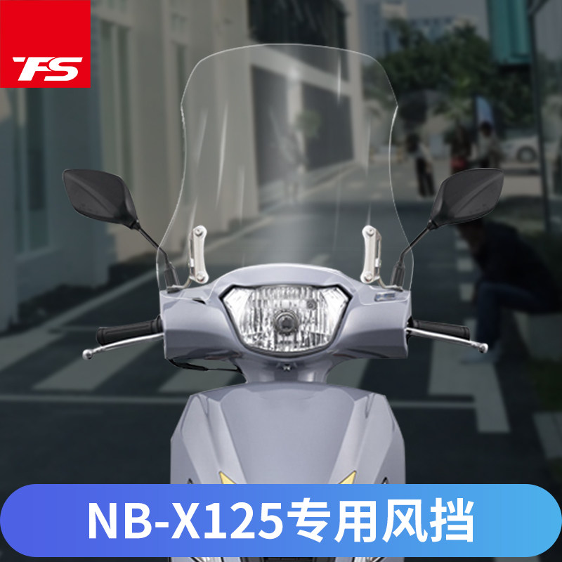 适用于五羊本田nbx100挡风玻璃