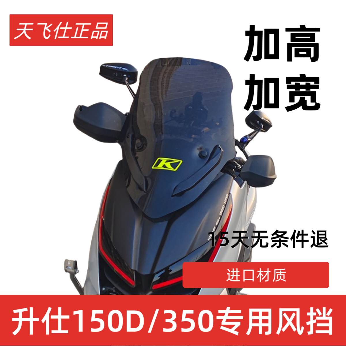 天飞仕适用于升仕350D150D改装挡风竞技风挡配件加高挡风板挡风罩