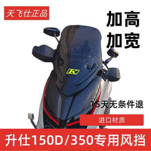 天飞仕适用于升仕350D150D改装挡风竞技风挡配件加高挡风板挡风罩