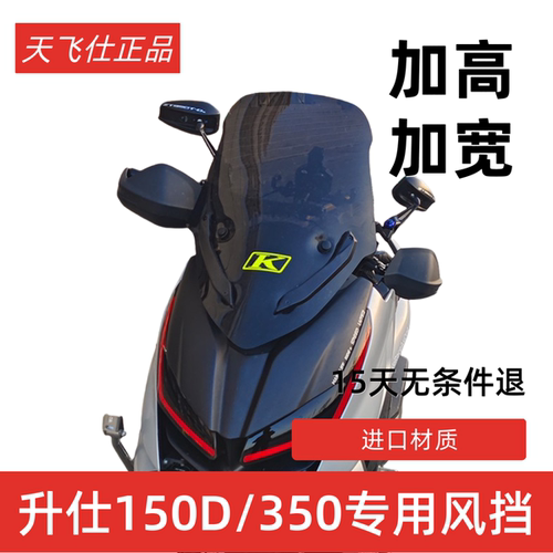 天飞仕适用于升仕350D150D改装挡风竞技风挡配件加高挡风板挡风罩