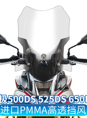 适用无极500DS 525DS 650DS改装加高挡风玻璃加宽风挡板护胸新款