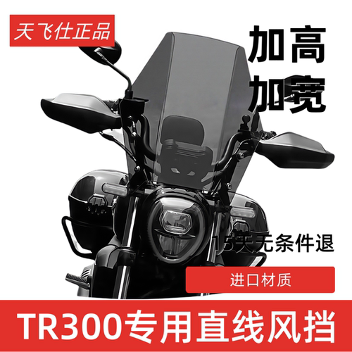 适用于摩托车豪爵TR300前挡风玻璃都市旅行版改装配件护胸风挡罩