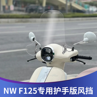 天飞仕适用本田NW F125风挡改装 F125大挡风加高防风板挡雨板配件