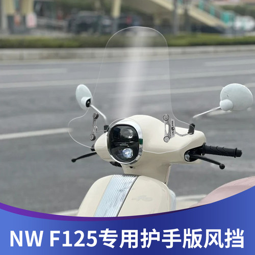 天飞仕适用本田NW F125风挡改装 F125大挡风加高防风板挡雨板配件