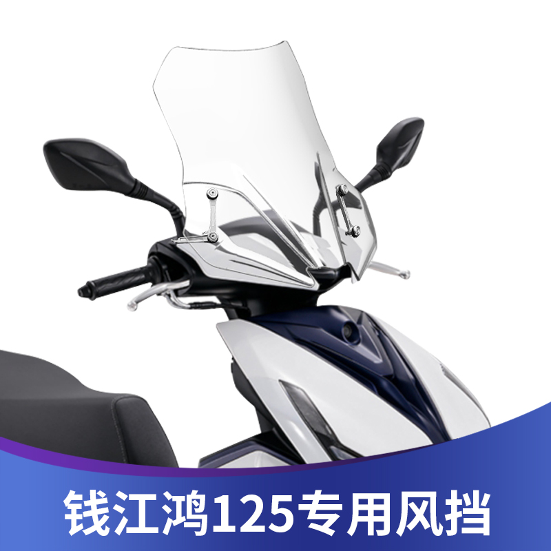 钱江鸿125改装挡风玻高清透明