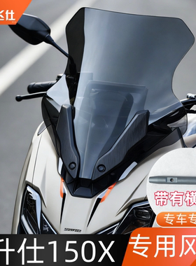 天飞仕适用于升仕150X专用风挡150X前挡风玻璃改装前挡风改装配件