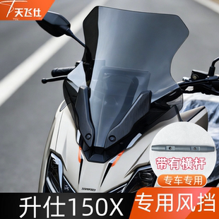 天飞仕适用于升仕150X专用风挡150X前挡风玻璃改装前挡风改装配件