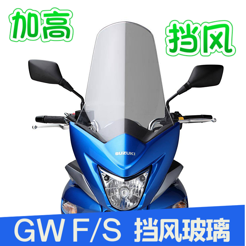 gw250fs挡风玻璃前挡风加高