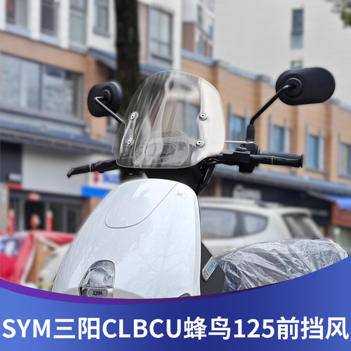 三阳蜂鸟125改装风挡高清透明