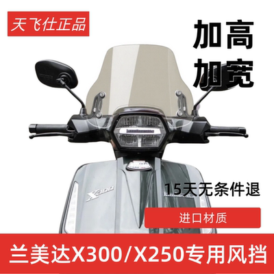 天飞仕适用于兰美达X250改装挡风玻璃X300前风挡配件挡雨板护胸