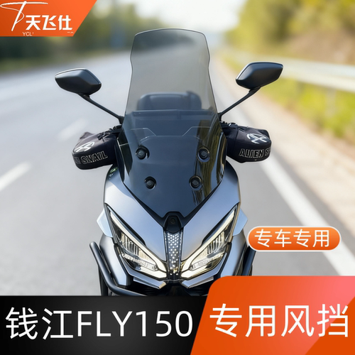 天飞仕适用于钱江FLY150专用风挡改装加高防风挡护胸护胸风镜