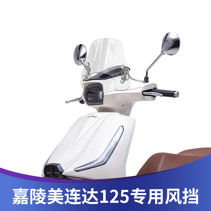 嘉陵美连达125改装风挡