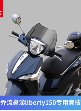 适用比亚乔流鼻涕liberty150 125改装进口挡风玻璃前挡风风挡防风