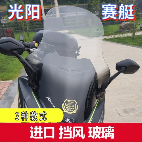 光阳赛艇250进口大小挡风玻璃
