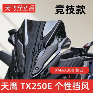 天飞仕适用天鹰25款TX250改装风挡25款TX150竞技风挡运动前挡配件