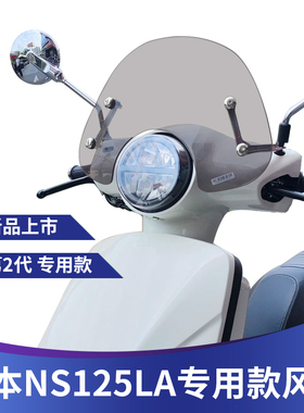适用新大洲复古踏板本田NS125LA改装挡风玻璃风挡挡雨板护胸风挡