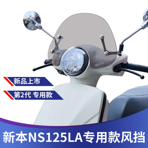 适用新大洲复古踏板本田NS125LA改装挡风玻璃风挡挡雨板护胸风挡优惠券