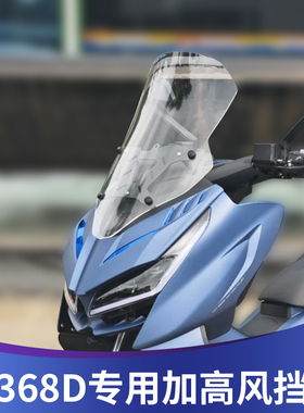 天飞仕适用于升仕368D风挡改装加高风挡前挡风加宽配件挡雨板风镜