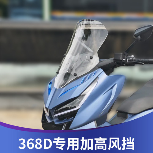 天飞仕适用于升仕368D风挡改装加高风挡前挡风加宽配件挡雨板风镜