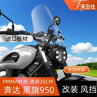 天飞仕适用于奔达黑旗950/500改装风挡前挡风玻璃摩托车防雨挡