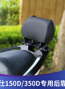 适用于升仕150D改装靠背150m后靠背350M腰靠350D靠背