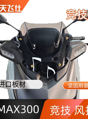 天飞仕适用于雅马哈25款XMAX300竞技款前挡风玻璃防风挡雨板