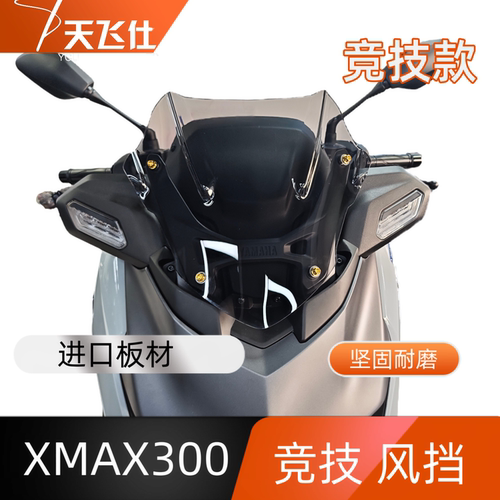 天飞仕适用于雅马哈25-26款XMAX300竞技款前挡风玻璃防风挡雨板
